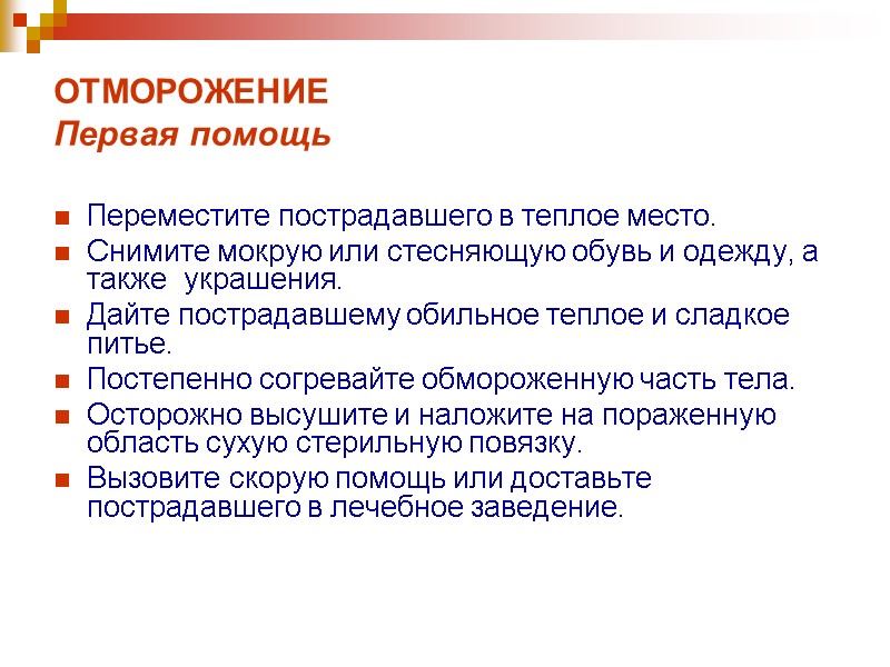 ОТМОРОЖЕНИЕ  Первая помощь   Переместите пострадавшего в теплое место. Снимите мокрую или